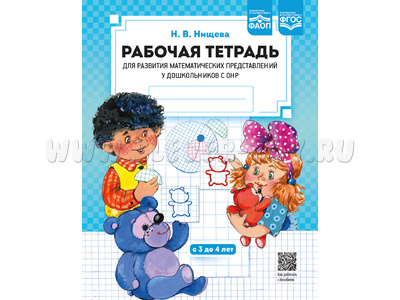 Рабочая тетрадь для развития математических представлений у дошкольников с ОНР (с 3 до 4 лет)