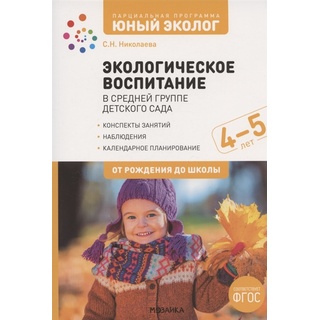 Экологическое воспитание в средней группе детского сада. ФГОС Парциальная программа "Юный эколог" (4-5 лет)