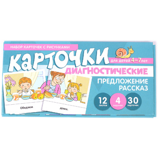 Набор карточек с рисунками. Предложение. Рассказ. Диагностические карточки. Для детей 4-7 лет