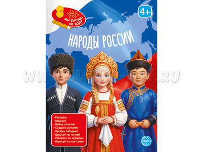Мы рисуем на ходу. Народы России