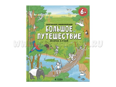Творческая энциклопедия "Большое путешествие" (Серия: Раскрась и узнай)