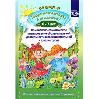 Добро пожаловать в экологию! 6-7 лет. Комплексно-тематическое планирование в подготовит.группе. ФГОС