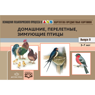 Картотека предметных картинок 09. Домашние, перелетные, зимующие птицы. 3-7 лет. ФГОС