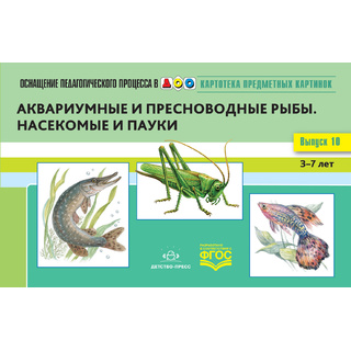 Картотека предметных картинок 10. Аквариумные и пресноводные рыбы. Насекомые и пауки. 3-7 лет. ФГОС