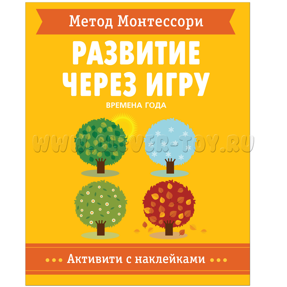 Развитие через игру. Времена года (Активити с наклейками) Метод Монтессори  МС11477 в П-Камчатском|CLEVER-TOY.RU