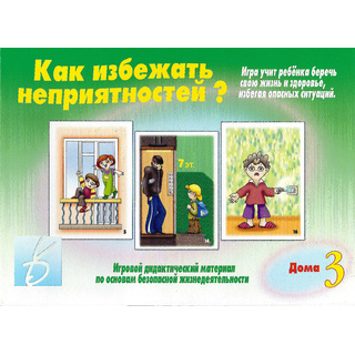 Развивающая игра "Как избежать неприятностей-3"