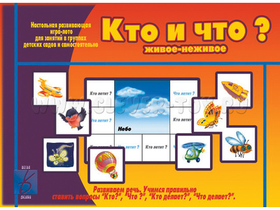 Развивающая игра "Кто и что"