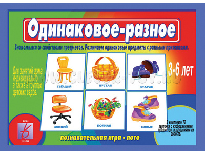 Развивающая игра "Одинаковое-разное"