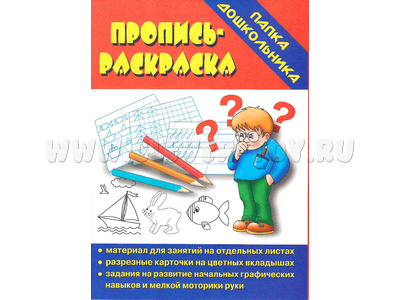 Игра "Пропись-раскраска" (Папка дошкольника)