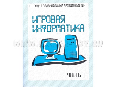 Рабочая тетрадь Игровая информатика ч.1