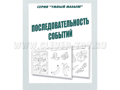 Рабочая тетрадь Умный малыш "Последовательность событий"