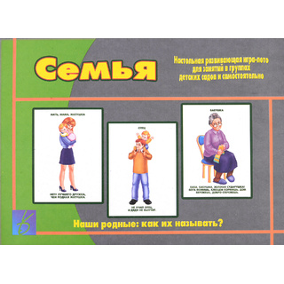 Развивающая игра - лото "Семья"