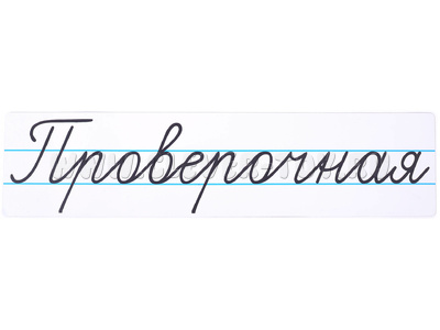 Магнитная карточка "Проверочная" (фон белый)