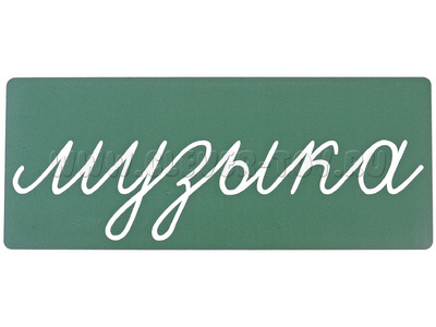 Магнитная карточка "музыка" (фон зелёный)
