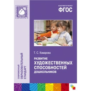 Развитие художественных способностей дошкольников (3-7 лет) ФГОС