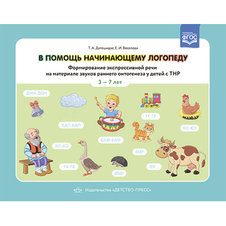 В помощь начинающему логопеду. Формирование экспрессивн. речи на материале звуков раннего онтогенеза