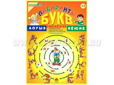 Пособие "Лабиринты Букв. Выпуск 1" (Гласные). Приложение к игровизору