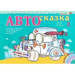 Альбом "Автосказка 2". Приложение к игровизору