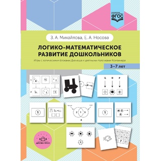 Логико-математическое развитие детей 3-7 лет: Игры с блоками Дьенеша и палочками Кюизенера. ФГОС