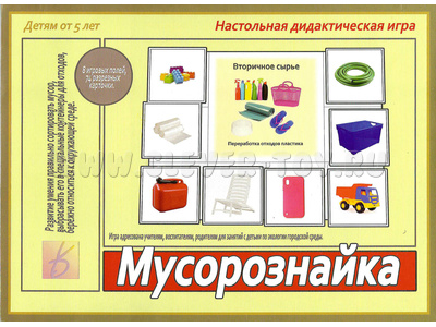 Развивающая игра "Мусорознайка"