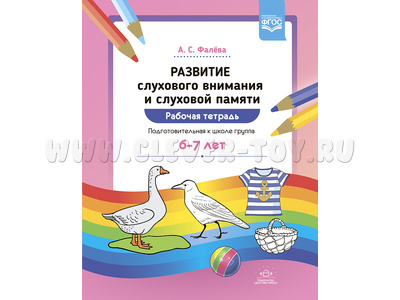 Рабочая тетрадь Развитие слухового внимания и слуховой памяти Подготовительная группа (6-7 лет)