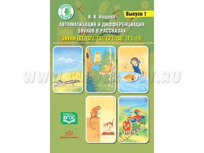 Автоматизация и дифференциация звуков в рассказах. Выпуск 1. Учебно-методическое пособие. ФГОС