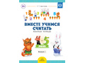 Рабочая тетрадь "Вместе учимся считать" (4-5 лет) Выпуск 1. ФГОС