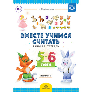 Рабочая тетрадь "Вместе учимся считать" (5-6 лет) Выпуск 2. ФГОС