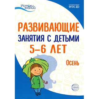 Истоки. Развивающие занятия с детьми 5-6 лет. Осень. I квартал. ФГОС