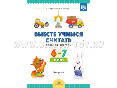 Рабочая тетрадь "Вместе учимся считать" (6-7 лет) Выпуск 4. ФГОС