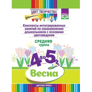 Цвет Творчества. Конспекты занятий. Основы цветоведения. Средняя группа. Весна (4-5 лет) ФГОС