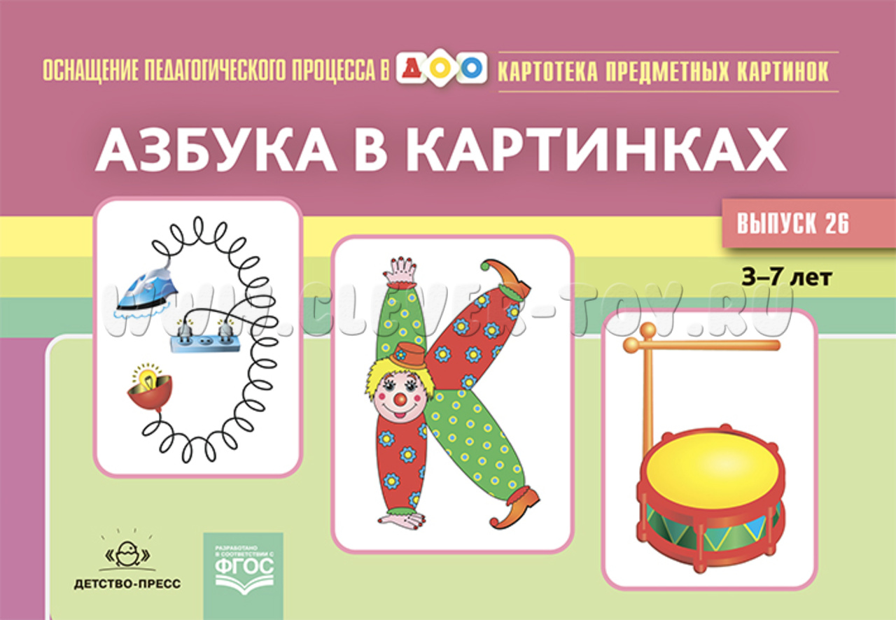 Картотека предметных картинок 26. Азбука в картинках. 3-7 лет (22*15)  купить в П-Камчатском | CLEVER-TOY.RU