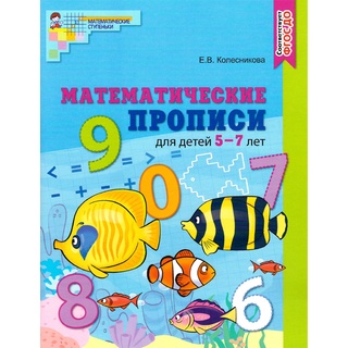 Рабочая тетрадь Математические прописи для детей 5-7 лет ФГОС ДО (2022) Цветная