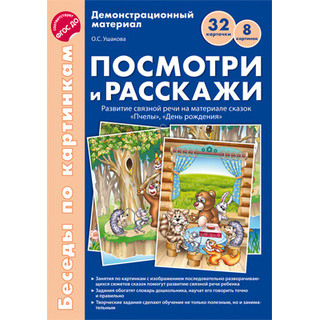 Беседы по картинкам. Посмотри и расскажи. Папка 2. Пчелы. День рождения. ФГОС