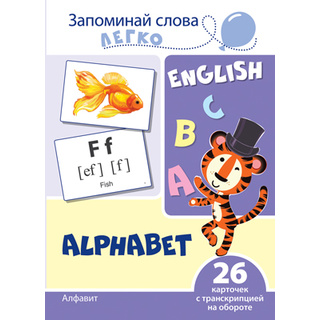 Запоминай слова легко. Алфавит. 26 карточек с транскрипцией на обороте. Английский язык