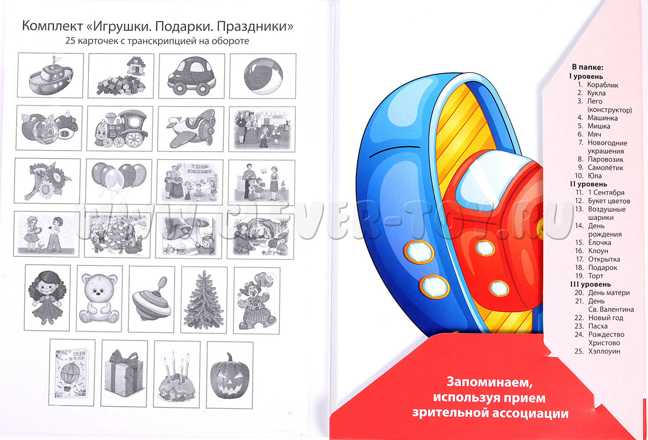 Запоминай слова легко. Игрушки, подарки, праздники. 25 карточек с  транскрипцией. Английский язык купить в П-Камчатском | CLEVER-TOY.RU