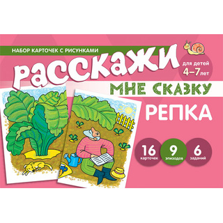 Набор карточек с рисунками. Расскажи мне сказку. Репка. Для детей 4-7 лет