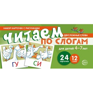 Набор карточек с рисунками. Читаем по слогам. Двусложные слова. Для детей 4-7 лет