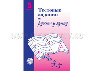 Тестовые задания по русскому языку. 5 класс