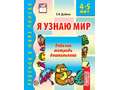 Рабочая тетрадь дошкольника Я узнаю мир 4-5 лет ФГОС ДО (2024) Ч/Б