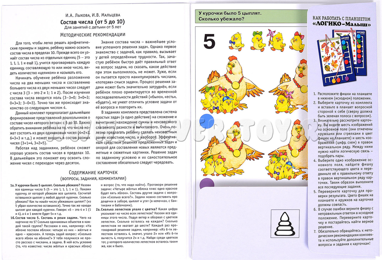 ЛОГИКО-Малыш. Математика. Состав числа от 5 до 10 (набор карточек для  планшета) ЛМ-018 в П-Камчатском | CLEVER-TOY.RU