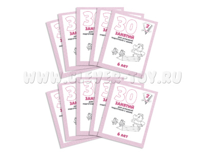 Набор из 10 рабочих тетрадей "30 занятий для 6-и лет ч.2"