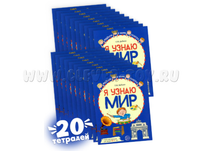 Набор рабочих тетрадей 20 шт. Я узнаю мир 6-7 лет ФГОС ДО (2022) Цветная