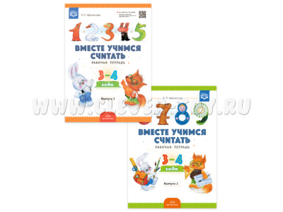 Набор "Вместе учимся считать" 3-4 лет (1 и 2 выпуск). ФГОС