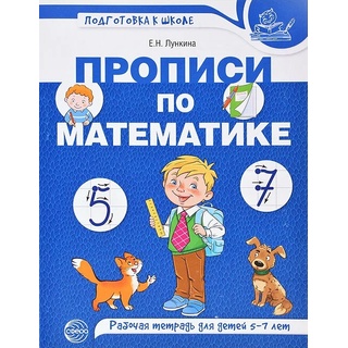 Рабочая тетрадь Прописи по математике для детей 5-7 лет ФГОС ДО (2022) Цветная