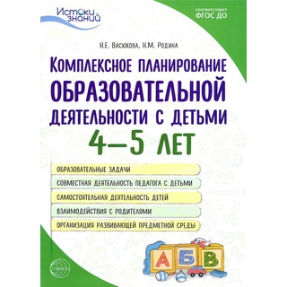 Пособие Комплексное планирование образовательной деятельности с детьми 4-5 лет ФГОС ДО