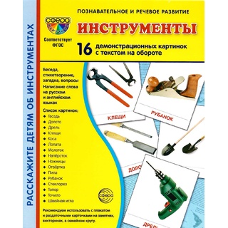 Демонстрационные картинки СУПЕР. Инструменты (16 шт.)