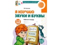 Рабочая тетрадь Я изучаю звуки и буквы для детей 5-6 лет ФГОС ДО (2024) Цветная