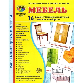 Демонстрационные картинки СУПЕР. Мебель (16 шт.)