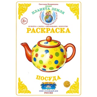 Раскраска Посуда